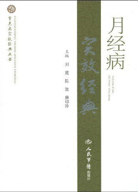 月经病实效经典 (常见病实效经典丛书)