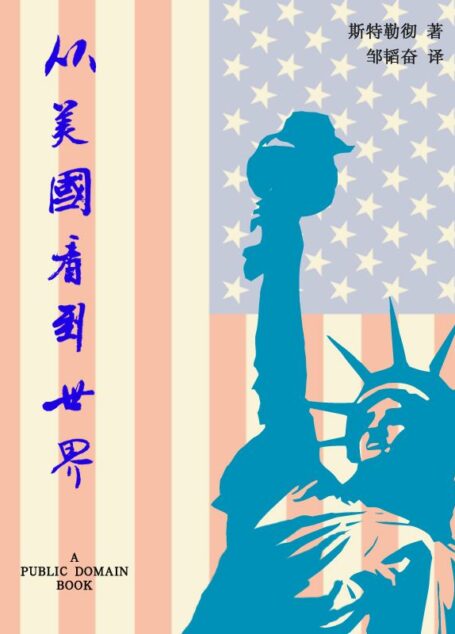 从美国看到世界