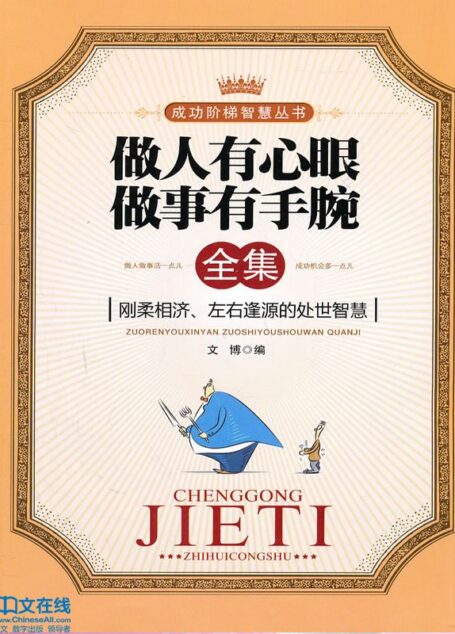 做人有心眼做事有手腕全集