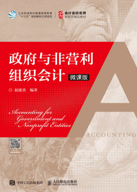 政府与非营利组织会计(微课版)