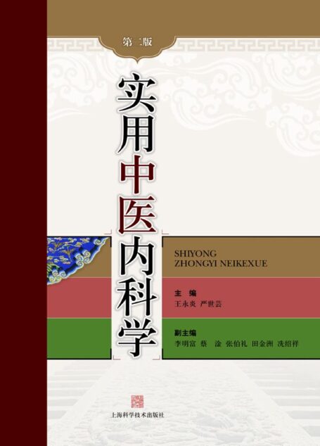 实用中医内科学(第2版)