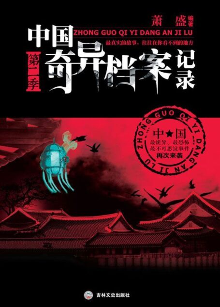 中国奇异档案记录.第二季