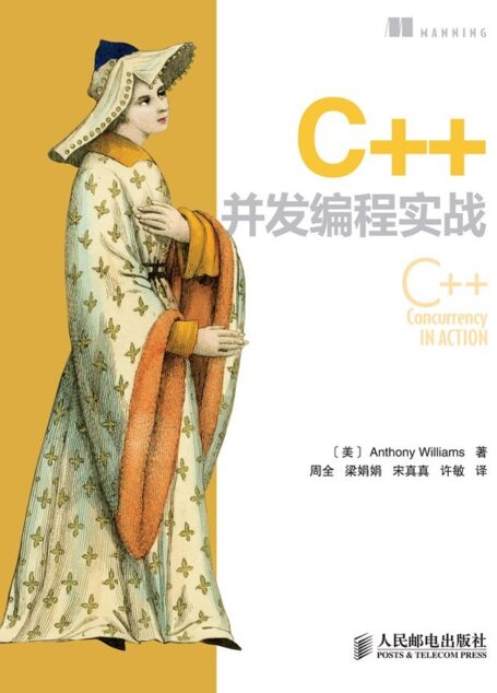 C++并发编程实战