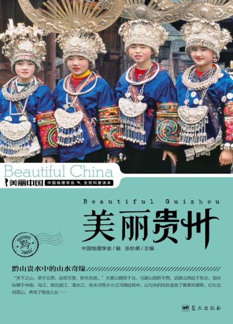 美丽贵州 (美丽中国 28)