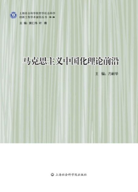 马克思主义中国化理论前沿 (创新工程学术前沿丛书·第二辑)