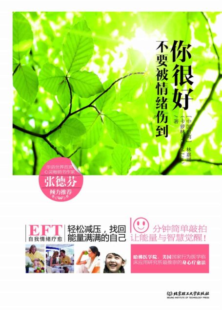 你很好,不要被情绪伤到:EFT自我情绪疗愈