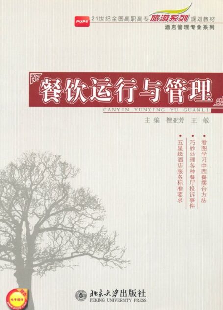 餐饮运行与管理 (21世纪全国高职高专旅游系列规划教材·酒店管理专业系列)