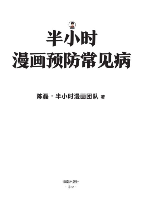 半小时漫画预防常见病(漫画式科普开创者二混子新作!稍稍改变生活习惯,轻松扫除常见病隐患。)