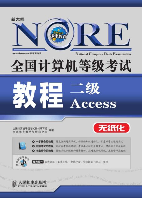 全国计算机等级考试教程——二级Access (全国计算机等级考试教程(新大纲 无纸化))
