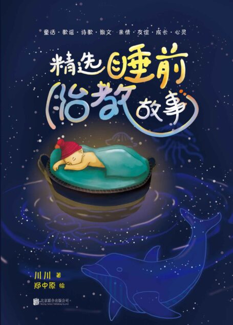 精选睡前胎教故事