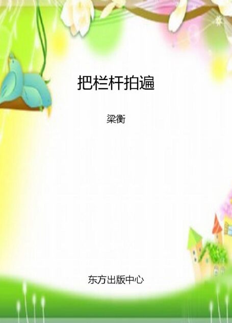 把栏杆拍遍 (东方文化大散文原创文库)