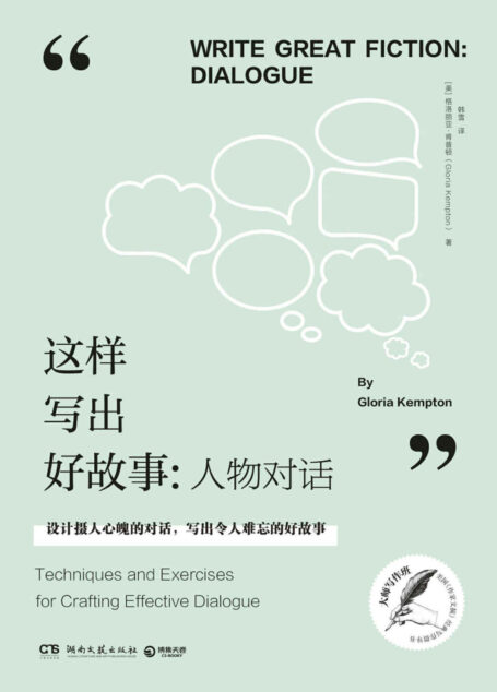 这样写出好故事:人物对话(《这样写出好故事》姊妹篇,美国《作家文摘》畅销书!写作教授教你设计对话,文案工作者必备! )