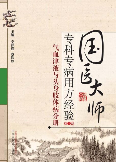 国医大师专科专病用方经验.第1辑.气血津液与头身肢体病分册
