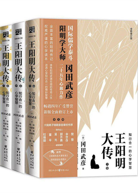 王阳明大传:知行合一的心学智慧(全新修订版)