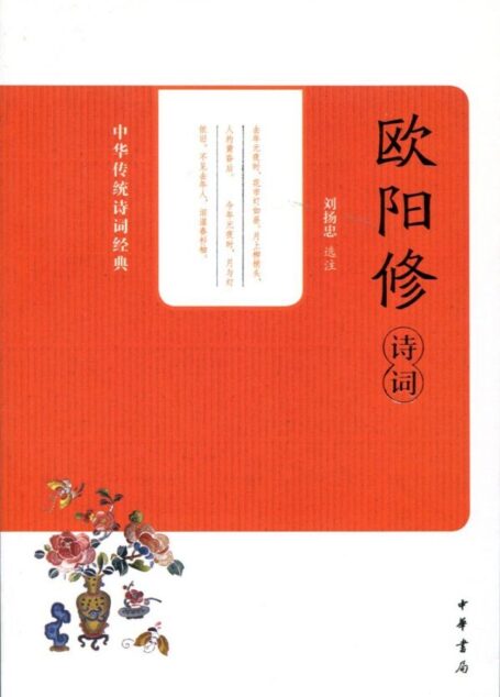 欧阳修诗词–中华传统诗词经典 (中华书局出品)