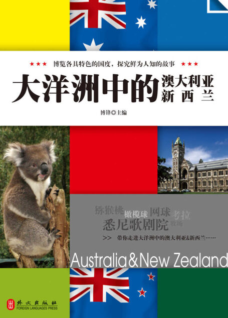 悦读天下,大洋洲中的澳大利亚 新西兰