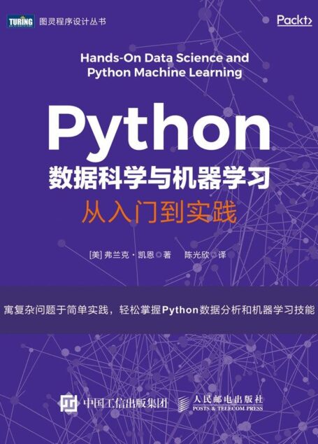 Python数据科学与机器学习:从入门到实践