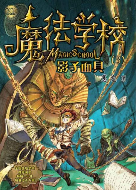 魔法学校3:影子面具(全国多地学校推荐阅读,畅销近二十年,销量过百万册.)