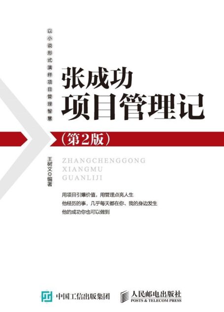 张成功项目管理记(第2版)(异步图书)