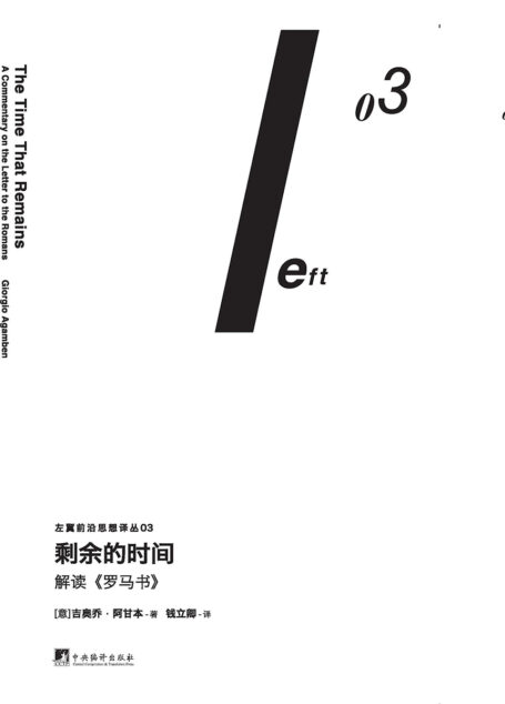 剩余的时间:解读《罗马书》