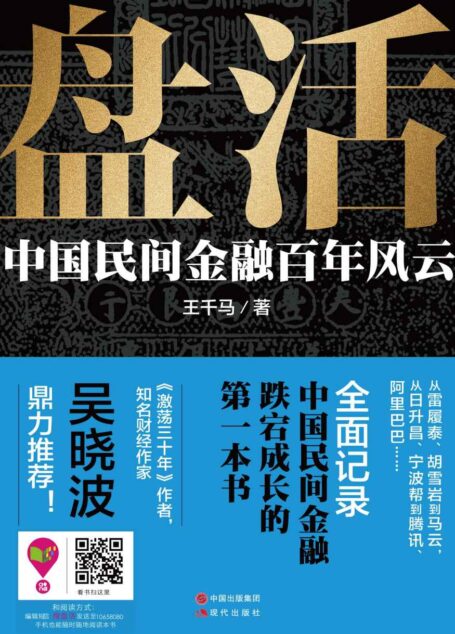 盘活:中国民间金融百年风云
