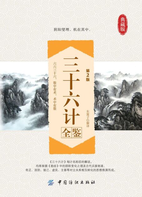 三十六计全鉴(第2版) (国学全鉴系列)