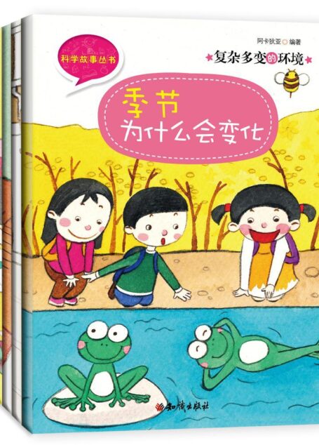 《科学故事丛书:复杂多变的环境》第五辑(全4册)地球是什么时候形成的+季节为什么会变化+为什么会有昼夜+垃圾怎样回收利用