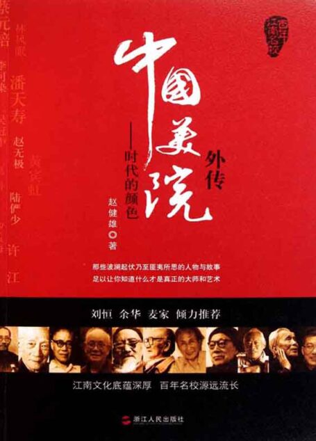 中国美院外传:时代的颜色 (百年江南名校)