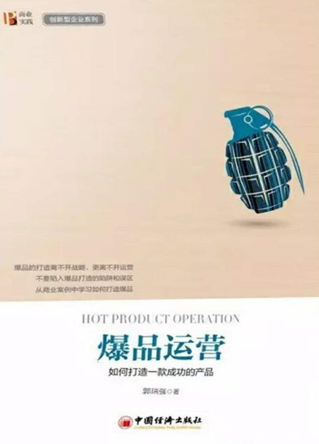 爆品运营:如何打造一款成功的产品