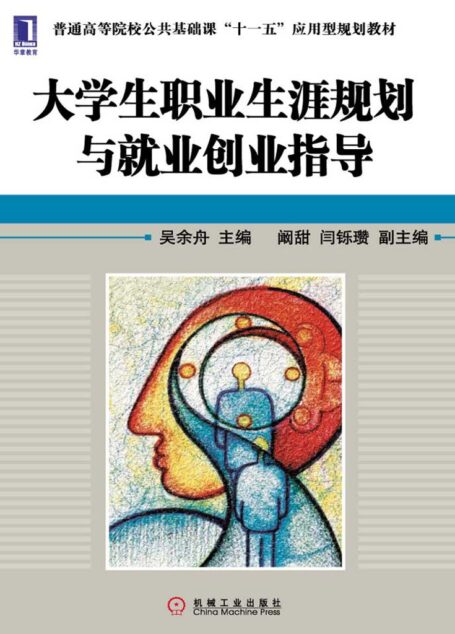 大学生职业生涯规划与就业创业指导(完整图文版) (普通高等院校公共基础课“十一五”应用型规划教材)