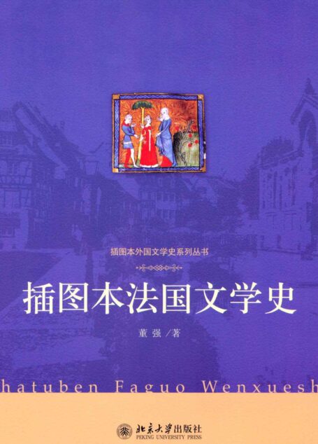 插图本法国文学史 (插图本外国文学史系列丛书)