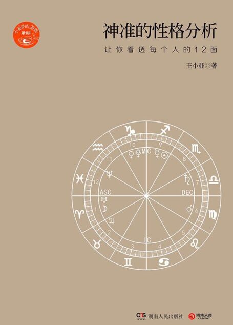 神准的性格分析:让你看透每个人的12面 (小亚的红茶馆)