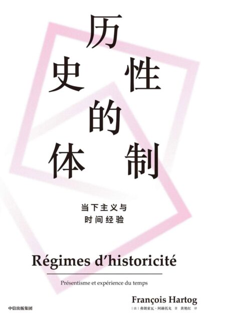 历史性的体制:当下主义与时间经验(“新史学”地标作品,史学危机的突围之作!赵汀阳推荐)