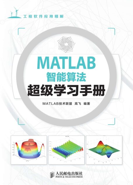 MATLAB智能算法超级学习手册(异步图书) (工程软件应用详解)