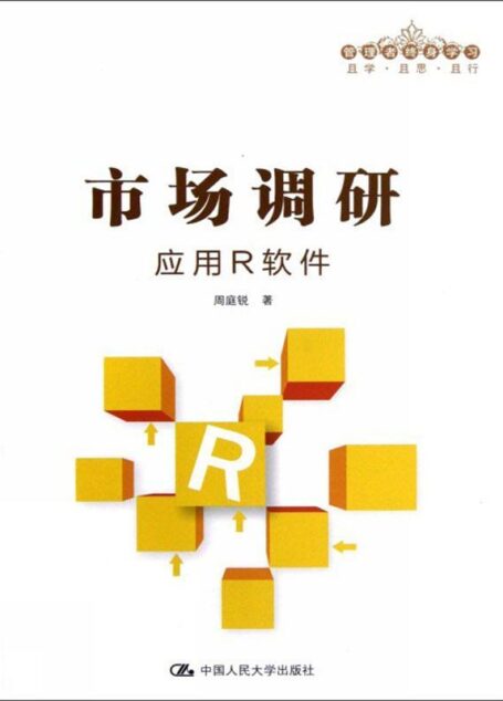 市场调研：应用R软件（管理者终身学习）