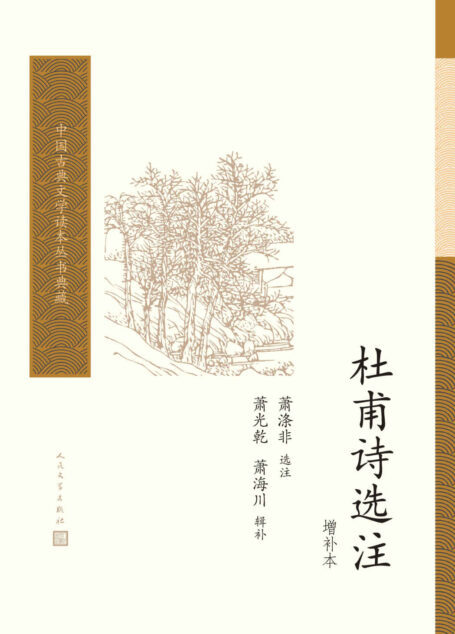杜甫诗选注