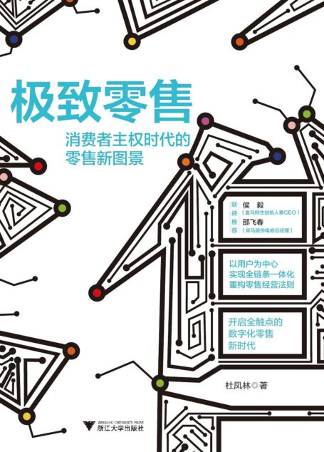 极致零售:消费者主权时代的零售新图景(新零售风潮过后的零售业如何重构和更迭?开启全触点的数字化零售新时代。)
