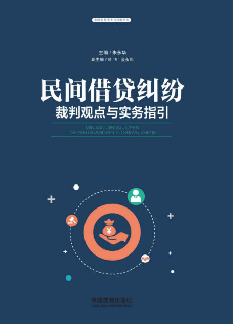 民间借贷纠纷裁判观点与实务指引