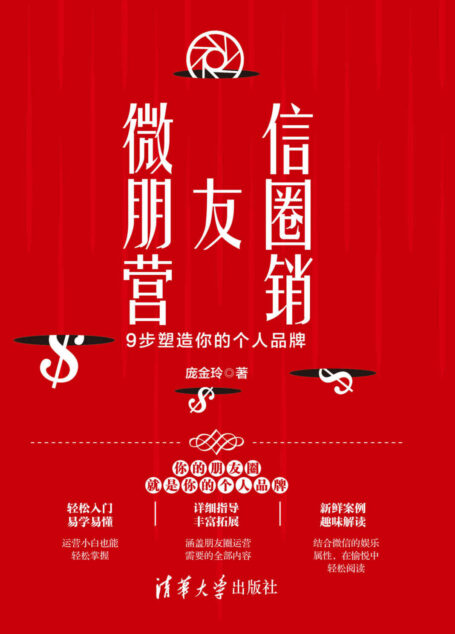 微信朋友圈营销:9步塑造你的个人品牌