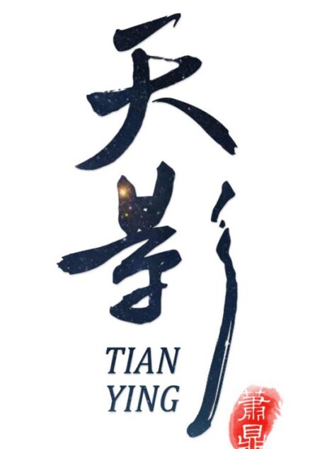 天影