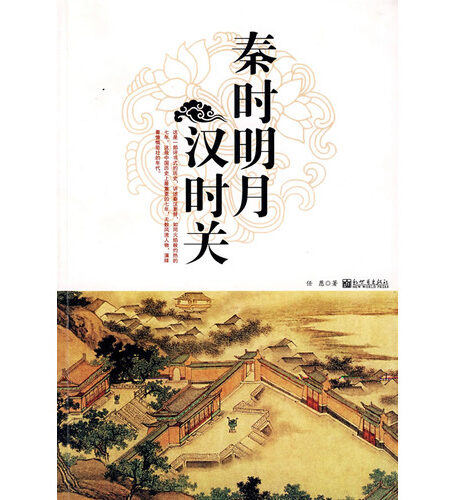 秦时明月汉时关