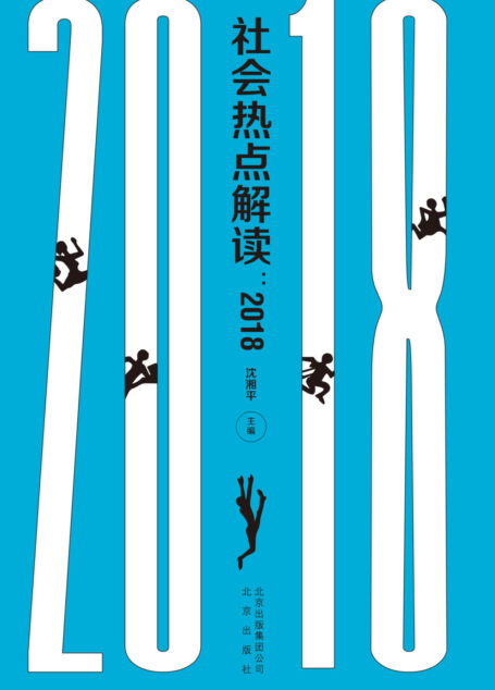 社会热点解读:2018