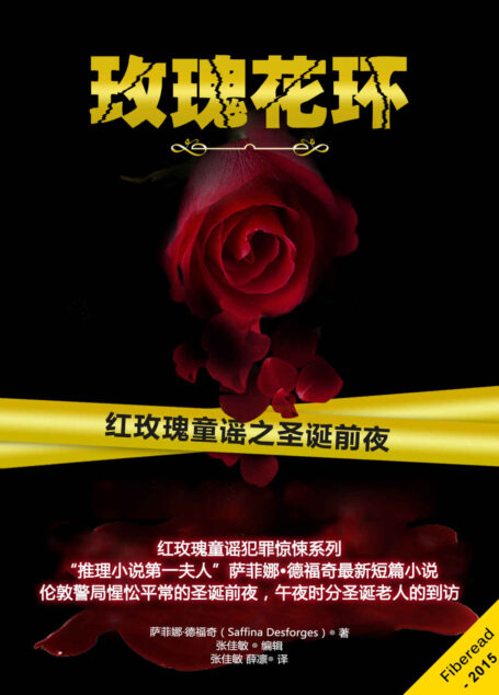 玫瑰花环(红玫瑰童谣之圣诞前夜)