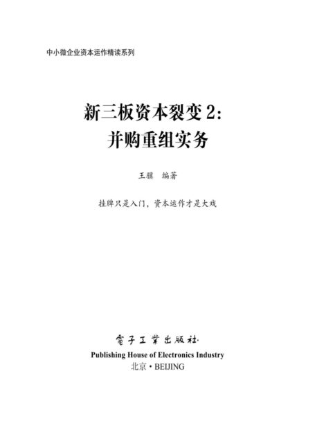 新三板资本裂变2: 并购重组实务 (中小微企业资本运作精读系列)