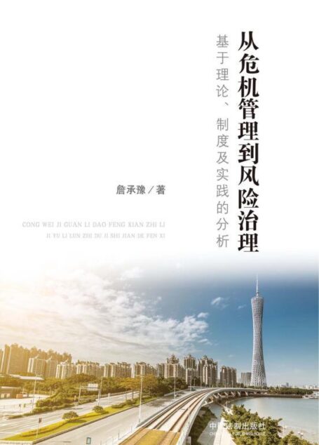 从危机管理到风险治理:基于理论、制度及实践的分析