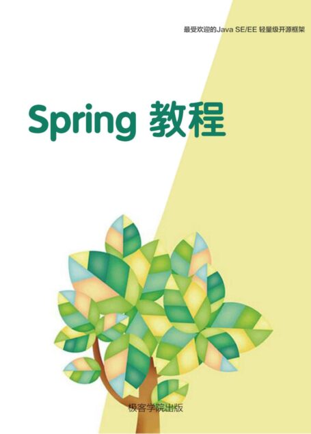 Spring 教程(极客学院)