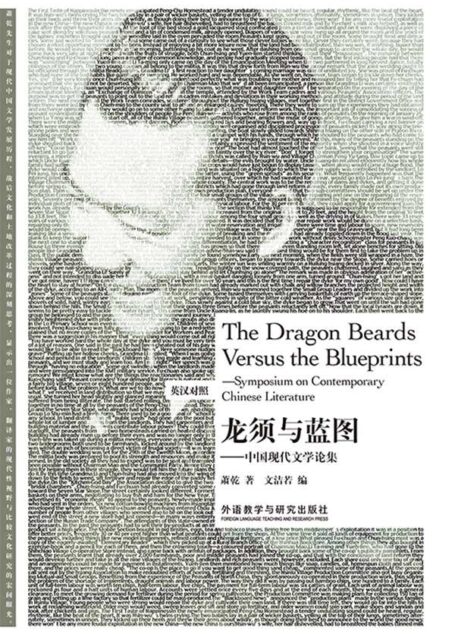 龙须与蓝图——中国现代文学论集