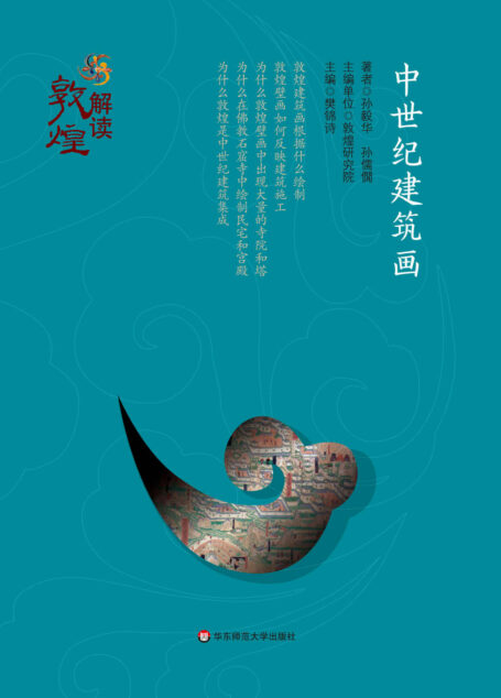 中世纪建筑画 (解读敦煌)
