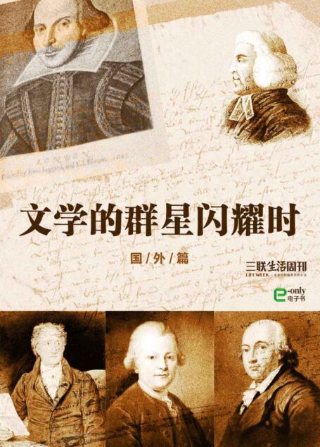 文学的群星闪耀时——国外篇 (三联生活周刊·智识精选系列)