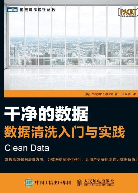 干净的数据:数据清洗入门与实践